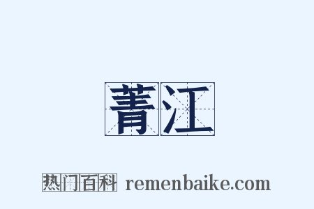 菁江是什么意思的图片